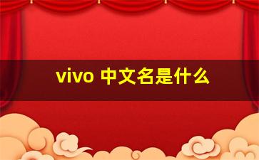 vivo 中文名是什么